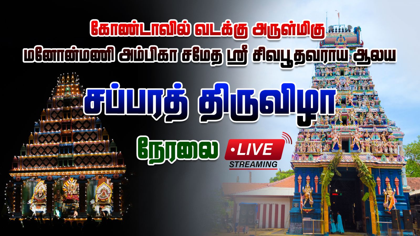 live Album கோண்டாவில் ஸ்ரீ சிவபூதவராய ஆலய சப்பரத் திருவிழா